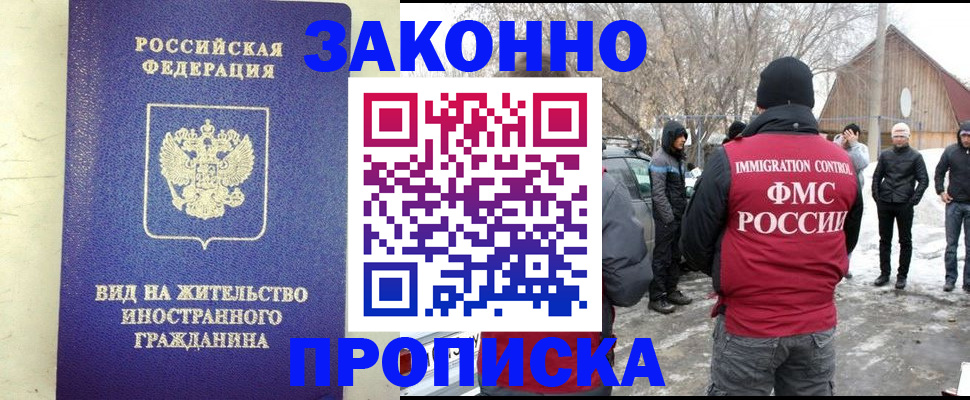 прописка законно в Заполярном